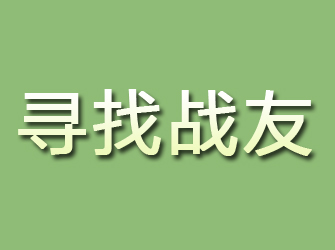 新余寻找战友